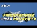 伊朗成為中國的保護國 中國與伊朗結盟 將改變全球力量平衡 [08/06]