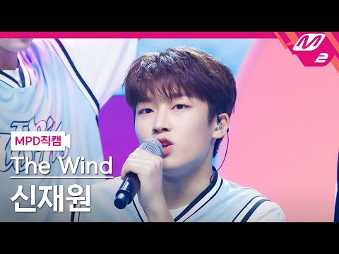 [MPD직캠] 더윈드 신재원 직캠 4K &#39;WE GO&#39; (The Wind SHIN JAE WON FanCam) | @MCOUNTDOWN_2023.8.3