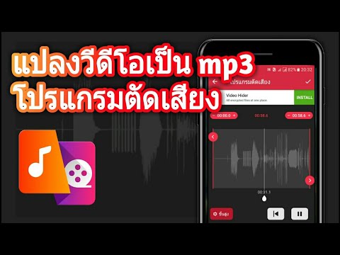 [How to] แปลงวีดีโอเป็น mp3 - vdo2mp3 (ภาพเป็นเสียง , เอาแต่เสียง)