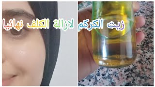 تمتعي بوجه ابيض صافي خالي من الكلف والبقع مع زيت الكركم الرائع للتخلص من الكلف والاسمرار بمكونين فقط