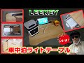 車中泊用テーブル　マジでこれでいいんじゃねえ？LEEKEY　折りたたみテーブルレビュー