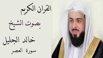 سورة العصر بصوت الشيخ خالد الجليل