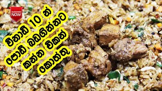 ඕනෙම වෙලාවක කෑමට ගැලපෙන චිකන් කොත්තුව - Chicken Kottu Roti Recipe Sri Lanka | Kottu | LK Kitchen