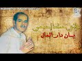 Moulay hmad Ihihi - Ah Ayan Dar Lmal - مولاي حماد إحيحي