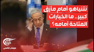 تغطية خاصة | نتنياهو أمام مأزق كبير.. ما الخيارات المتاحة أمامه؟ | 2024-05-08