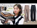 Sub) 나만 알기 아까운 &quot;슬랙스&quot; 바지 맛집 🛒 브랜드 &amp; 쇼핑몰 추천 (대학생 직장인 필수👀💛)