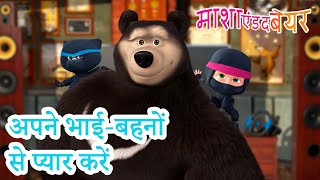 माशा एंड द बेयर 👱‍♀️🐻 अपने भाई-बहनों से प्यार करें 😁🐼 Masha and the Bear in Hindi 2024