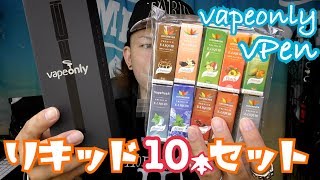【VAPE】Vapeonly - vPen  リキッド10本セットになったプルームテック対応スターターキット♪  ~電子タバコ~