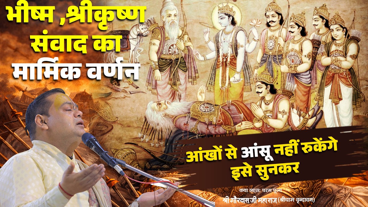 भीष्म , श्रीकृष्ण संवाद का मार्मिक वर्णन 🥺 आंखों से आंसू नहीं रुकेंगे इसे सुनकर | Shri Gaurdas ji