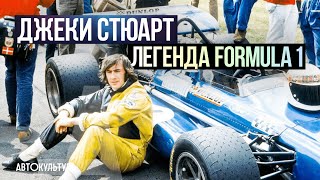 видео: ДЖЕКИ СТЮАРТ | Гоночные легенды | Биография картинка: ДЖЕКИ СТЮАРТ | Гоночные легенды | Биография