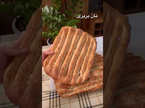 نان بربری فقط بافتش و ببین آموزشش و به زودی داخل کانال قرار میدم زش نان بربری بربری