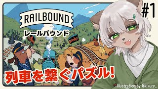 【#RailBound】線路を組み替えて列車を連結！かわいい #パズルゲーム ！【#Vtuber】#レールバウンド