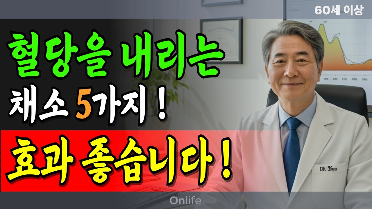 혈당 잡는 채소 5가지! 60세 이상 꼭 드셔야 합니다