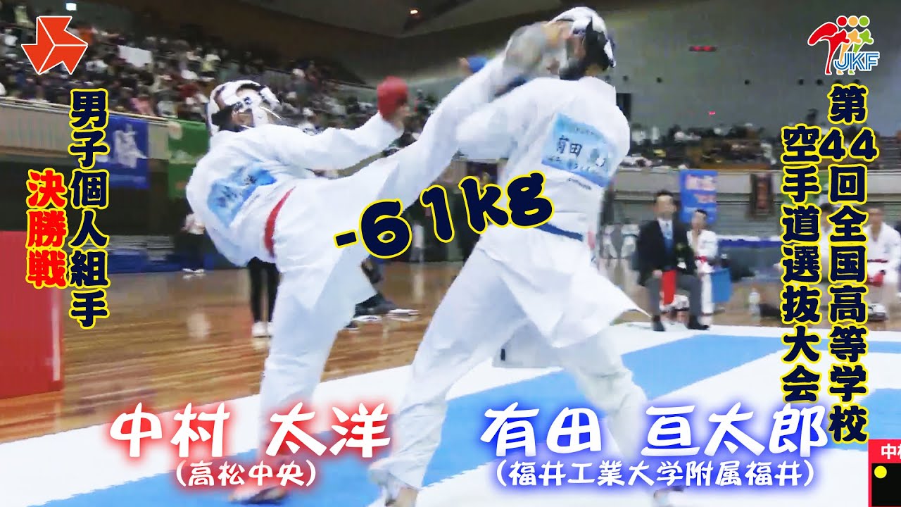 【決勝！】「第44回全国高等学校空手道選抜大会」男子個人組手 -61 kg 決勝戦　中村太洋 vs 有田亘太郎
