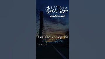 سورة الشعراء القارئ عبدالله الموسى #اكسبلور #السعودية #قرآن #قران_كريم #ترند #تلاوة_خاشعة #viral