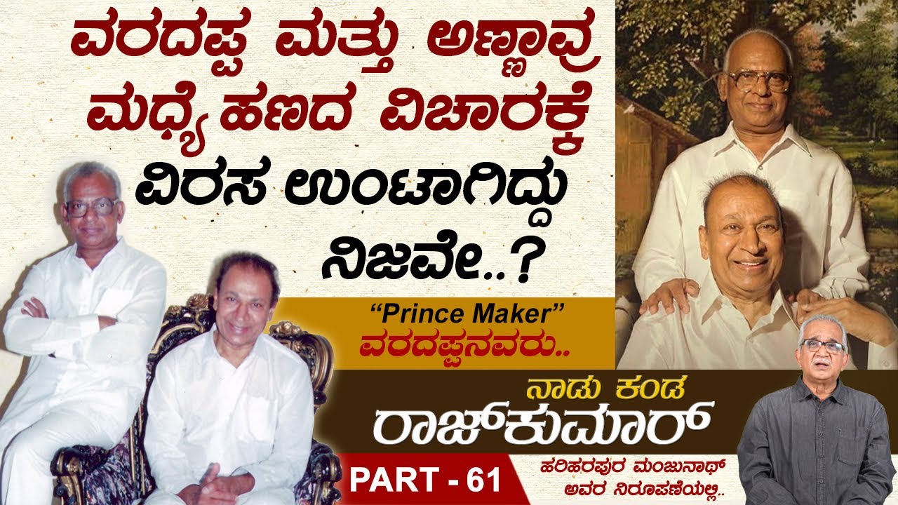 ಅಣ್ಣಾವ್ರು ಚಿತ್ರರಂಗ ಬಿಟ್ಟು ಗಾಜನೂರಿನಲ್ಲಿ ವ್ಯವಸಾಯ ಮಾಡುವ ಯೋಚನೆಯಲ್ಲಿದ್ದರು.. | Naadu Kanda Rajkumar Ep 61