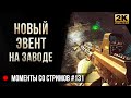 Новый эвент на Заводе • Escape from Tarkov №131 [2K]