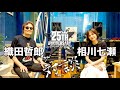 ザ・対談 織田哲郎×相川七瀬