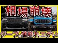【オークション相場公開】ラングラー&グランドチェロキーの相場がおかしい…