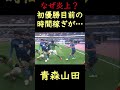 初優勝目前の行為がなぜか炎上…