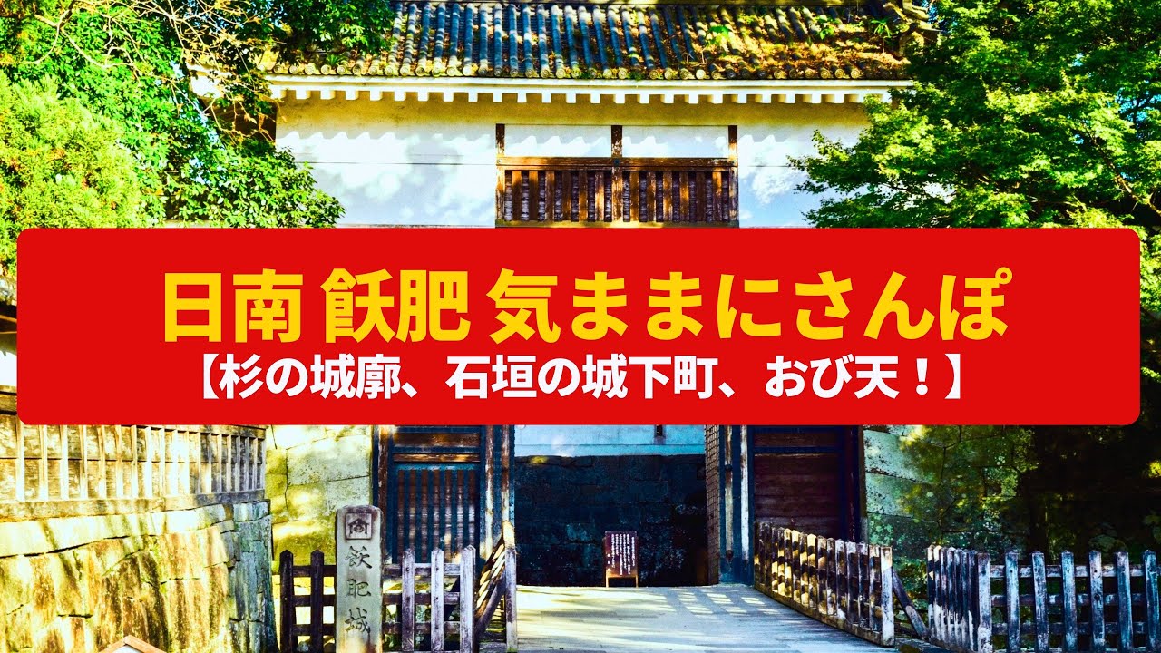 【気ままにさんぽ】飫肥 日南の城下町、石垣の武家屋敷〈飫肥城跡、おび天〉Walk around Obi ,MIYAZAKI JAPAN