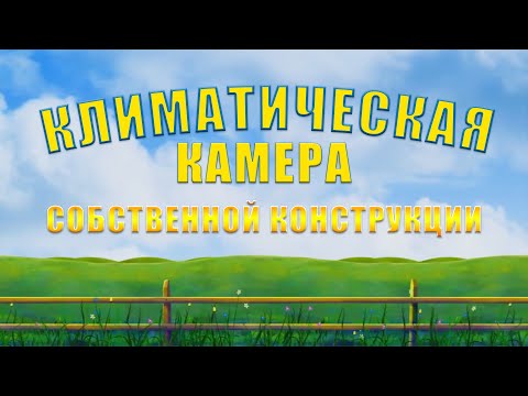 КЛИМАТИЧЕСКАЯ КАМЕРА ДЛЯ СЫРОВ И СЫРОВЯЛЕНИЯ
