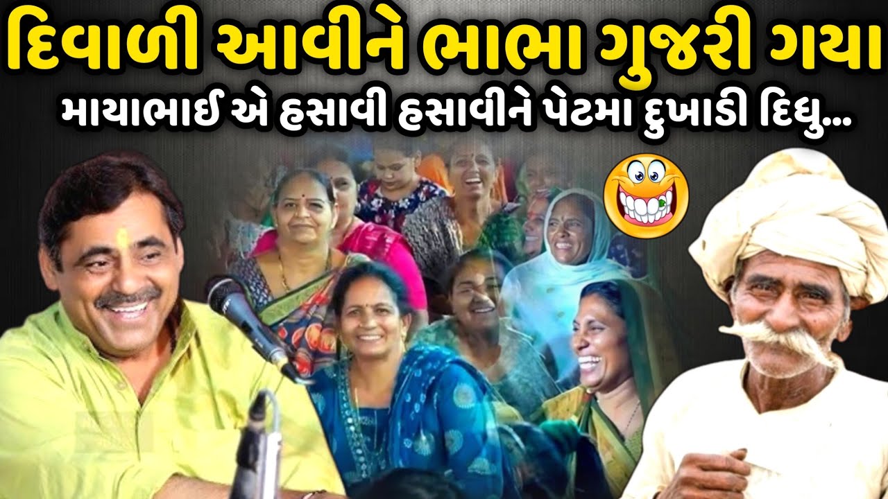 દિવાળી આવીને ભાભા ગુજરી ગયા | MayaBhai Ahir | Savaj Ni Moj