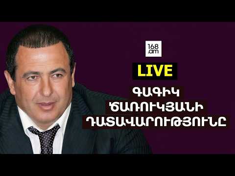 #ՀԻՄԱ. ԳԱԳԻԿ ԾԱՌՈՒԿՅԱՆԻ ԳՈՐԾՈՎ ԴԱՏԱԿԱՆ ՆԻՍՏԸ.#ՈՒՂԻՂ