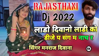 SONG 1873 SINGER MANRAJ DEEWANA । देव उठनी सोंग 2022 । Rajasthani Dj Song new jakhmi
