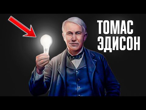 Video: Thomas Edison Neto vredno