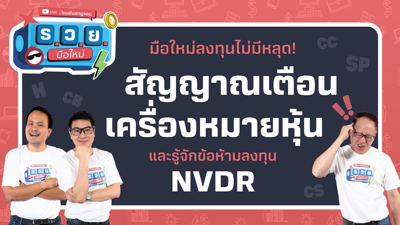 มือใหม่ลงทุนไม่มีหลุด! สัญญาณเตือน เครื่องหมายหุ้น และรู้จักข้อห้ามลงทุน NVDR by ร.ว.ย. EP315