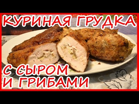 Видео рецепт Грудка, фаршированная грибами и сыром