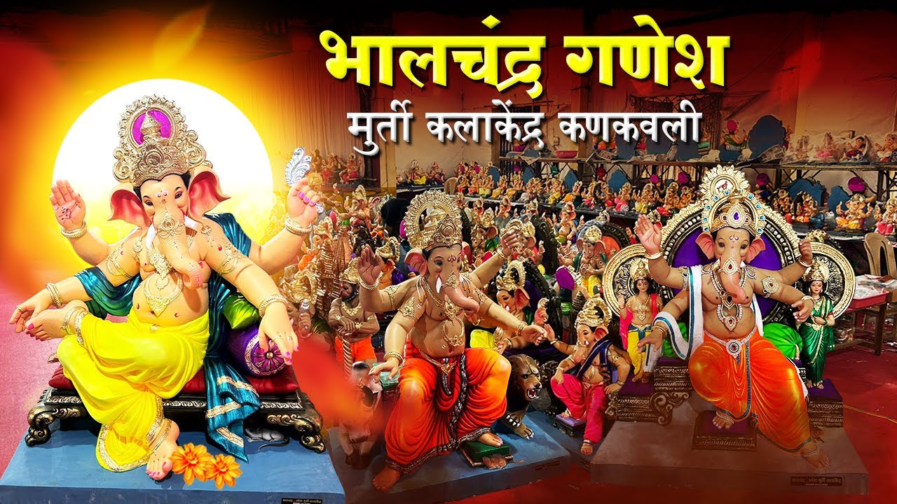 शाडू माती आणि कागदी लगद्याच्या गणेश मूर्ती |भालचंद्र गणेशमूर्ती कला केंद्र | गणेश मूर्तींचे प्रदर्शन