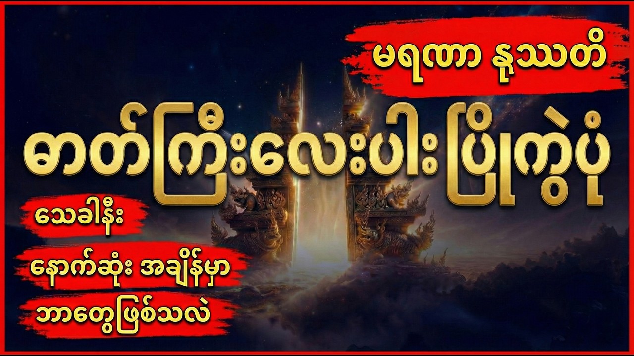 သေခါနီးအချိန်မှာ ဘာတွေမြင်ရသလဲ? | မရဏာနုဿတိ တရား | ဓာတ်ကြီးလေးပါး ချုပ်ငြိမ်းပုံ