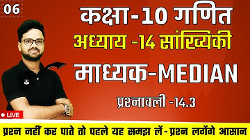 माध्यक Median सभी प्रकार के प्रश्न एक विडियो में || प्रश्नावली -14.3 || class 10 maths chapter 14