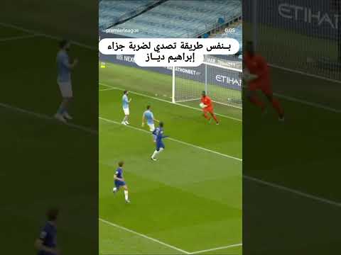 مندي خبير في مثل هذه التصديات ل ركلة الجزاء تصدي ل أغويرو