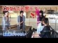 【松本ストリートピアノ】超レア楽器持ったお姉さんが乱入wwwww【即興セッション】
