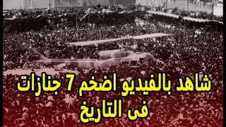 اضخم 7 جنازات فى التاريخ