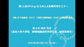 第11回 SPring-8/SACLA先端利用セミナー