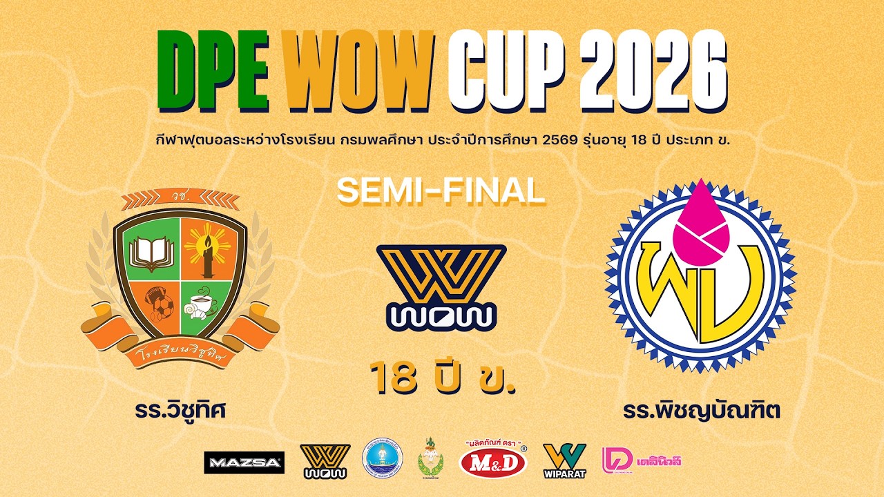 Live : ฟุตบอลกรมพลศึกษา 18ปี ข. DPE WOW CUP 2026 | วิชูทิศ VS พิชญบัณฑิต | Semi-Final