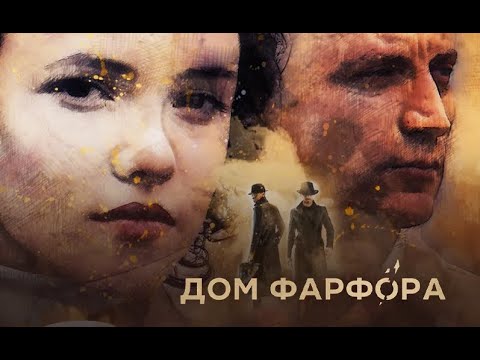 Дом фарфора. Трейлер (2017) Про СССР.