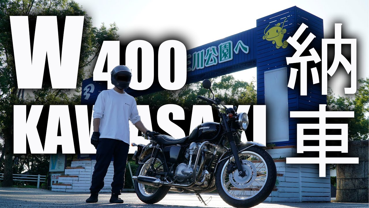 初バイク⁉】友人のバイクが納車されました！【W400】【モトブログ