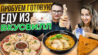 ГОТОВАЯ ЕДА ИЗ ВКУСВИЛЛ \ ОБЗОР ТОВАРОВ ИЗ ВКУСВИЛЛ \ Беляши, Хинкали и Рамен - подробный обзор