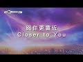 【與祢更靠近 / Closer to You】官方歌詞MV - 大衛帳幕的榮耀 ft. 曹婉甄