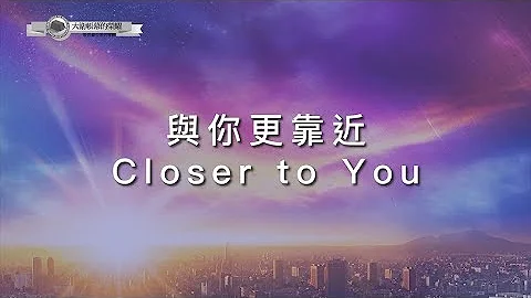 【与祢更靠近 / Closer to You】官方歌词MV - 大卫帐幕的荣耀 ft. 曹婉甄 - 天天要闻