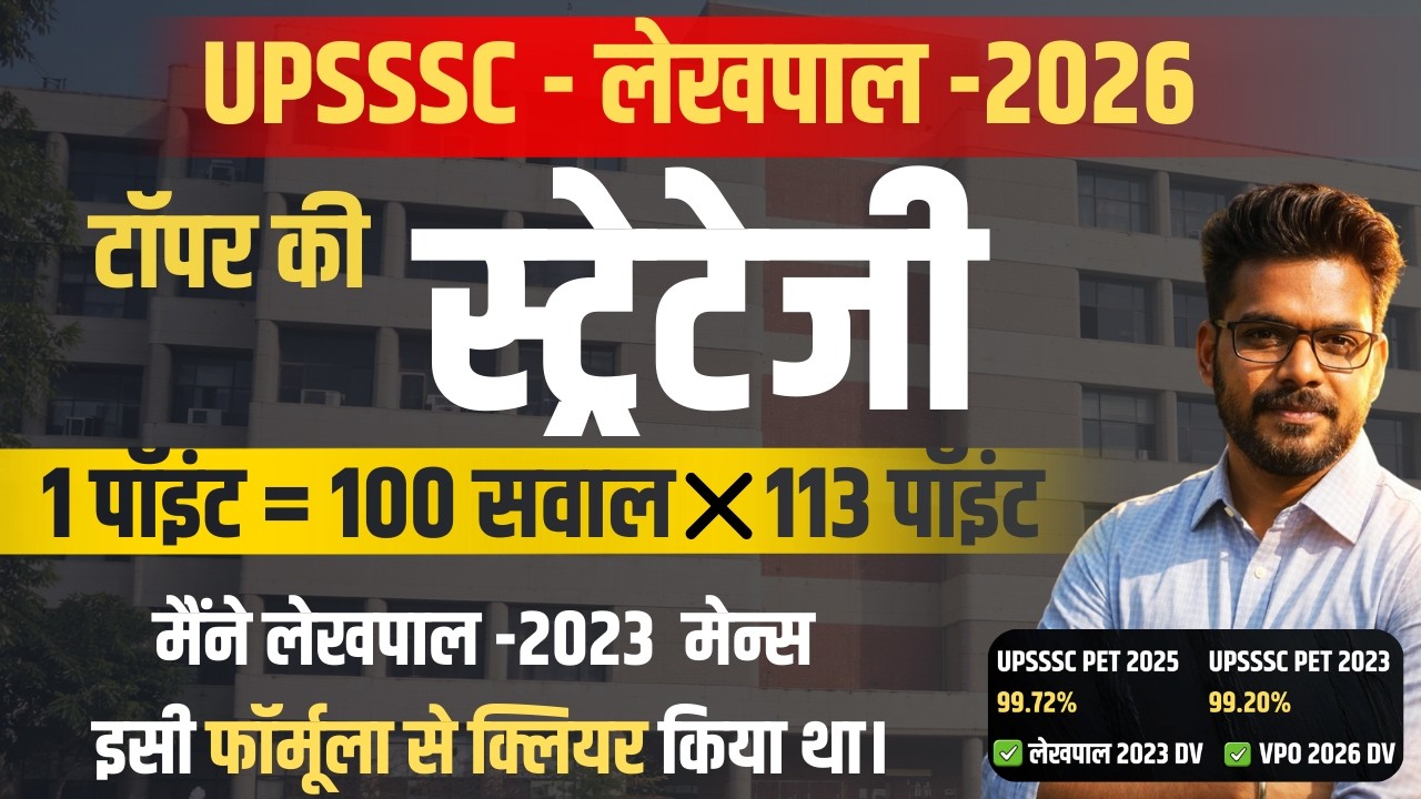लेखपाल परीक्षा 2026: सिलेक्शन 🔥की असली रणनीति! #upsssc #lekhpal2026 #upsssclowerpcs #JE5512  #VPODV