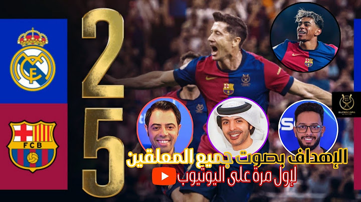 ريال مدريد 2 - 5 برشلونة | نهائي كأس السوبر الإسباني الاهداف بصوت جميع المعلقين 🔥💣