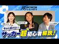 今さら聞けない!サッカー超初心者解説!【WOWOW】