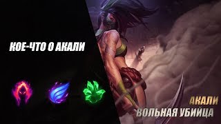 Кое-что о Акали | League of Legends | как же играть? (ВИДЕО СДЕЛАНО ДО НЕРФА)