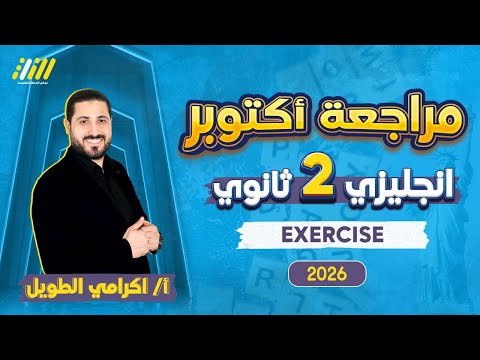 مراجعه انجليزي تانيه ثانوي شهر اكتوبر انجليزي تانيه ثانوي الترم الاول مستر اكرامي الطويل